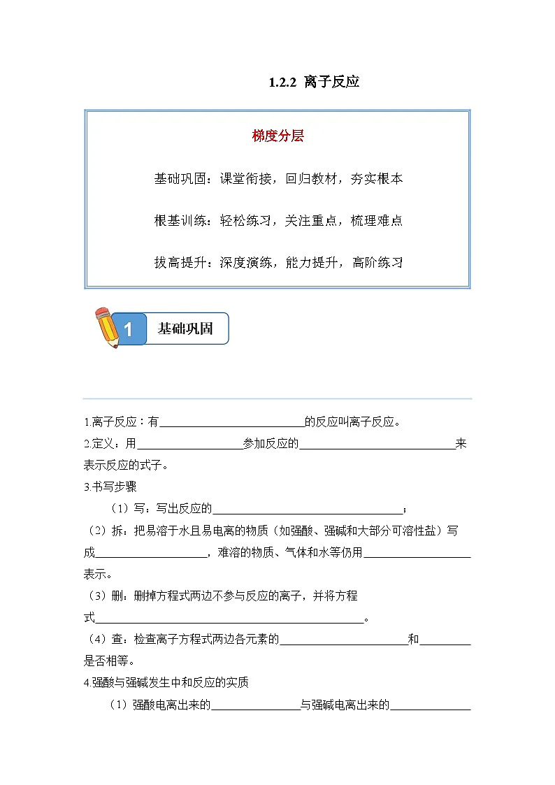 1.2.2 离子反应——高一化学人教版(2019)必修一精品同步分层练第1页
