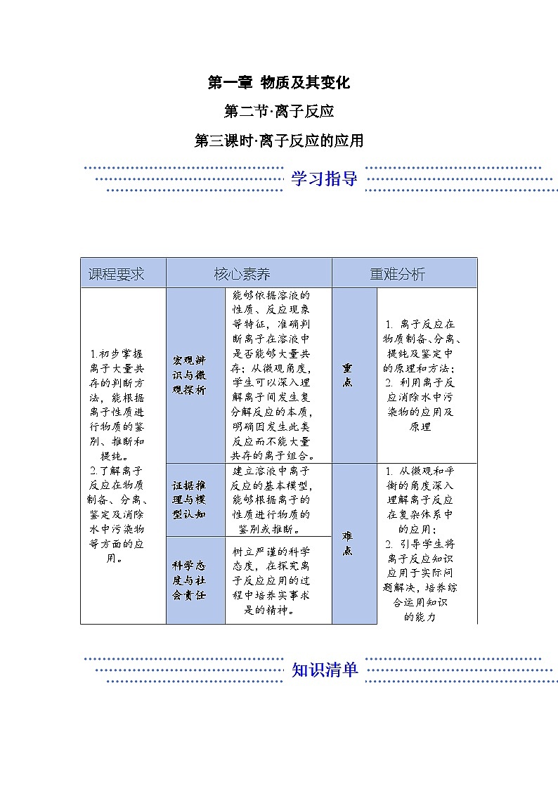 1.2.3 离子反应的应用——化学人教版(2019)必修一精品导学案第1页