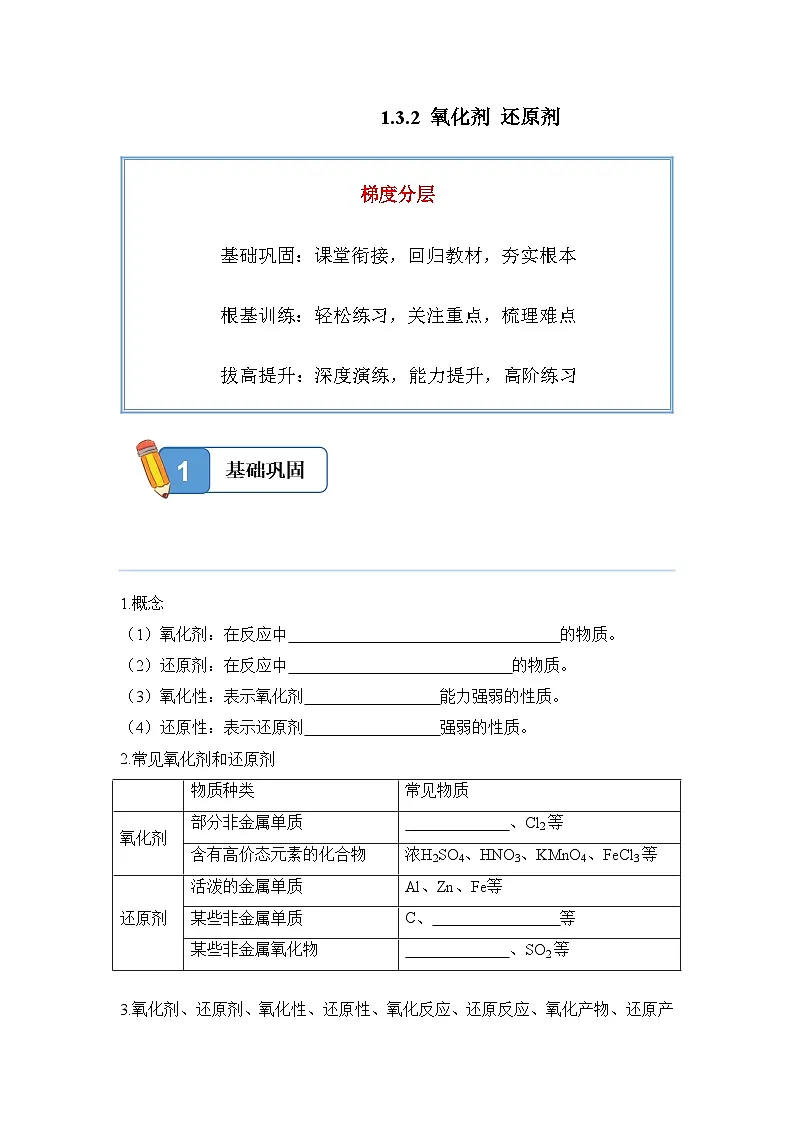1.3.2 氧化剂 还原剂——高一化学人教版(2019)必修一精品同步分层练第1页