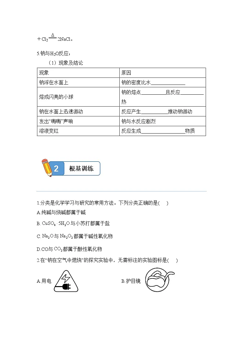2.1.1 活泼的金属单质——钠——高一化学人教版(2019)必修一精品同步分层练第2页