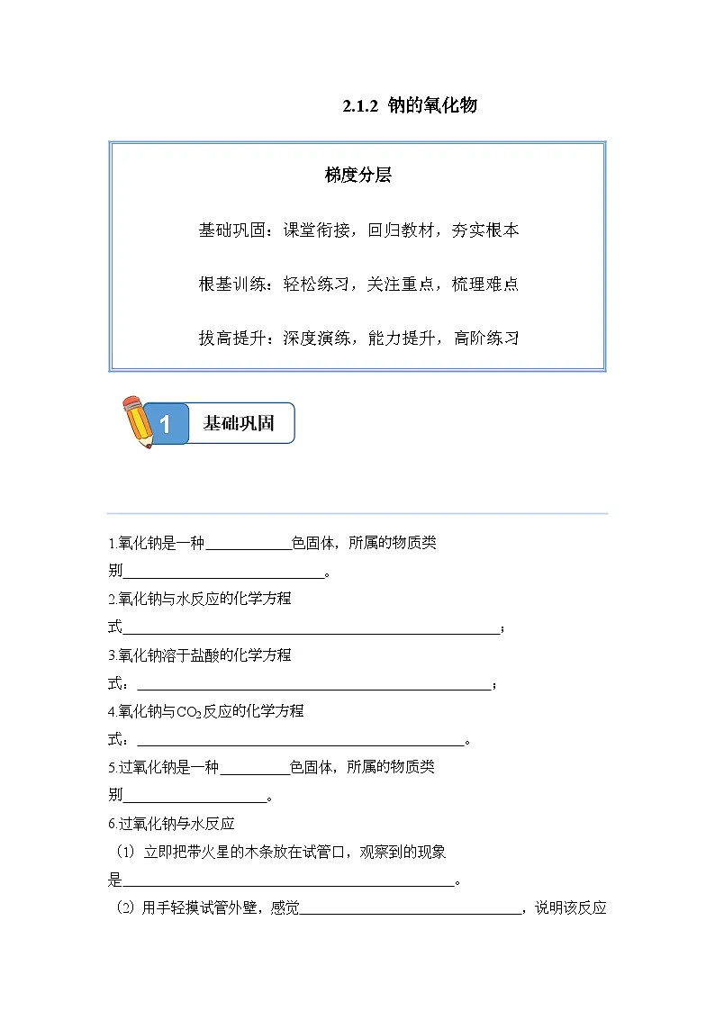 2.1.2 钠的氧化物——高一化学人教版(2019)必修一精品同步分层练第1页