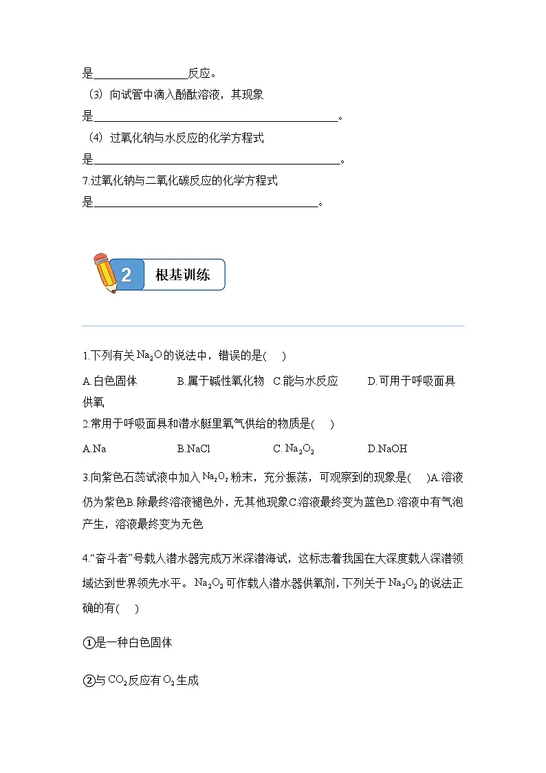 2.1.2 钠的氧化物——高一化学人教版(2019)必修一精品同步分层练第2页