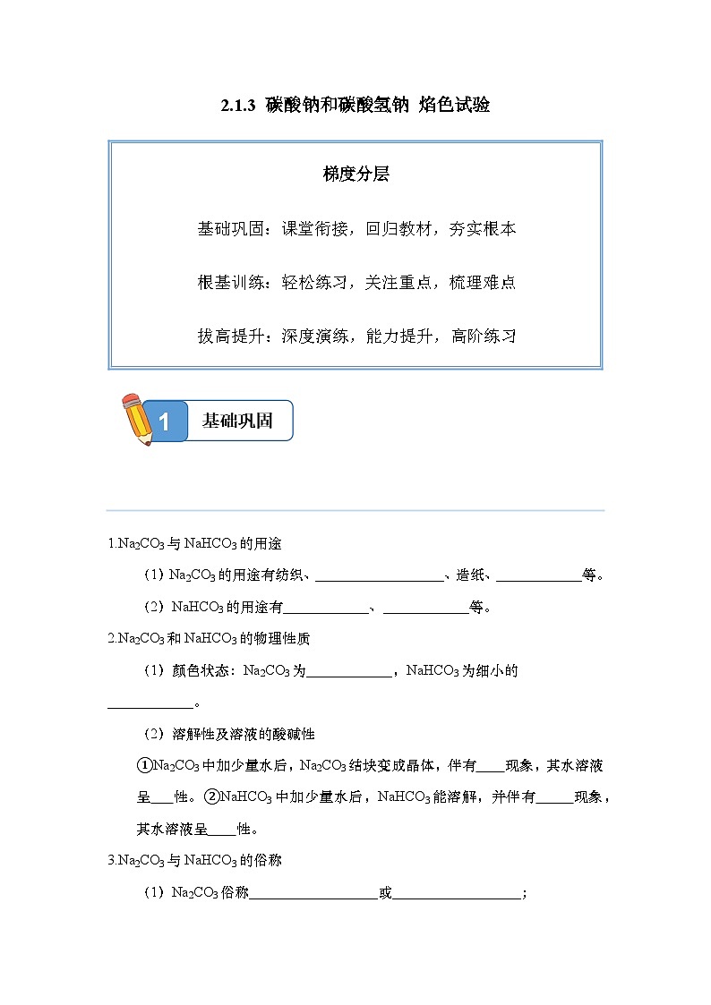 2.1.3 碳酸钠和碳酸氢钠 焰色试验——高一化学人教版(2019)必修一精品同步分层练第1页