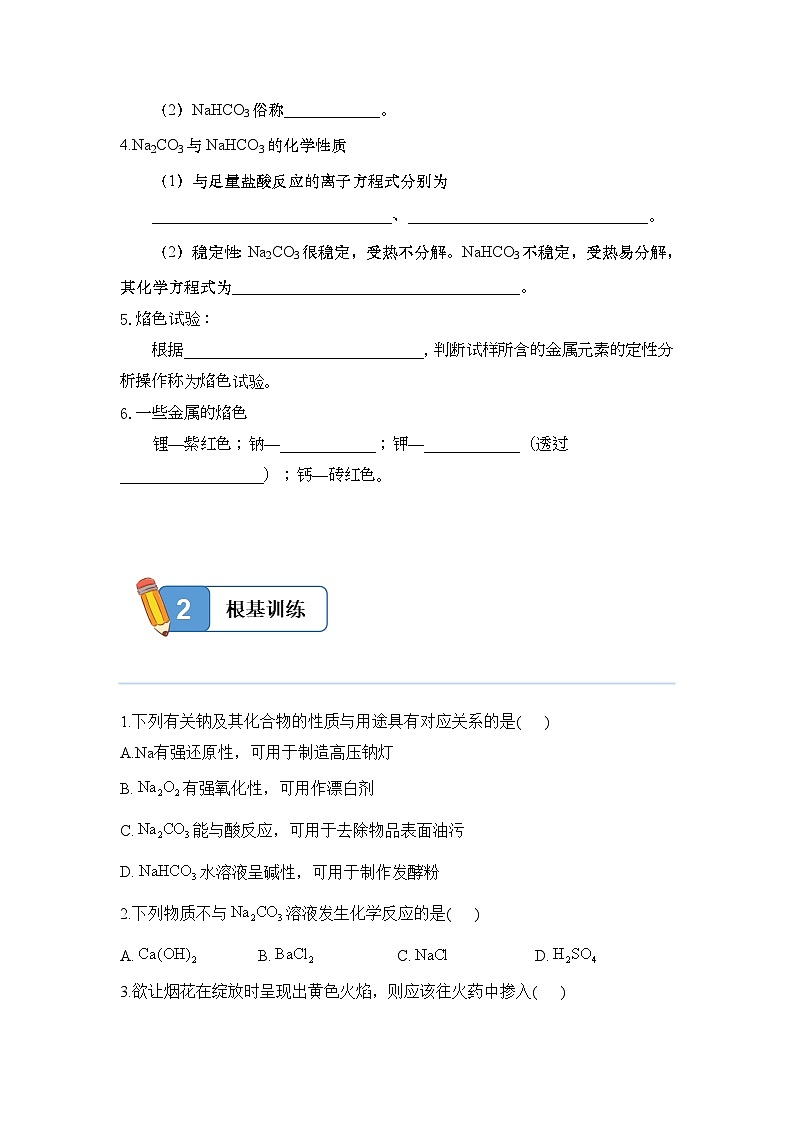 2.1.3 碳酸钠和碳酸氢钠 焰色试验——高一化学人教版(2019)必修一精品同步分层练第2页