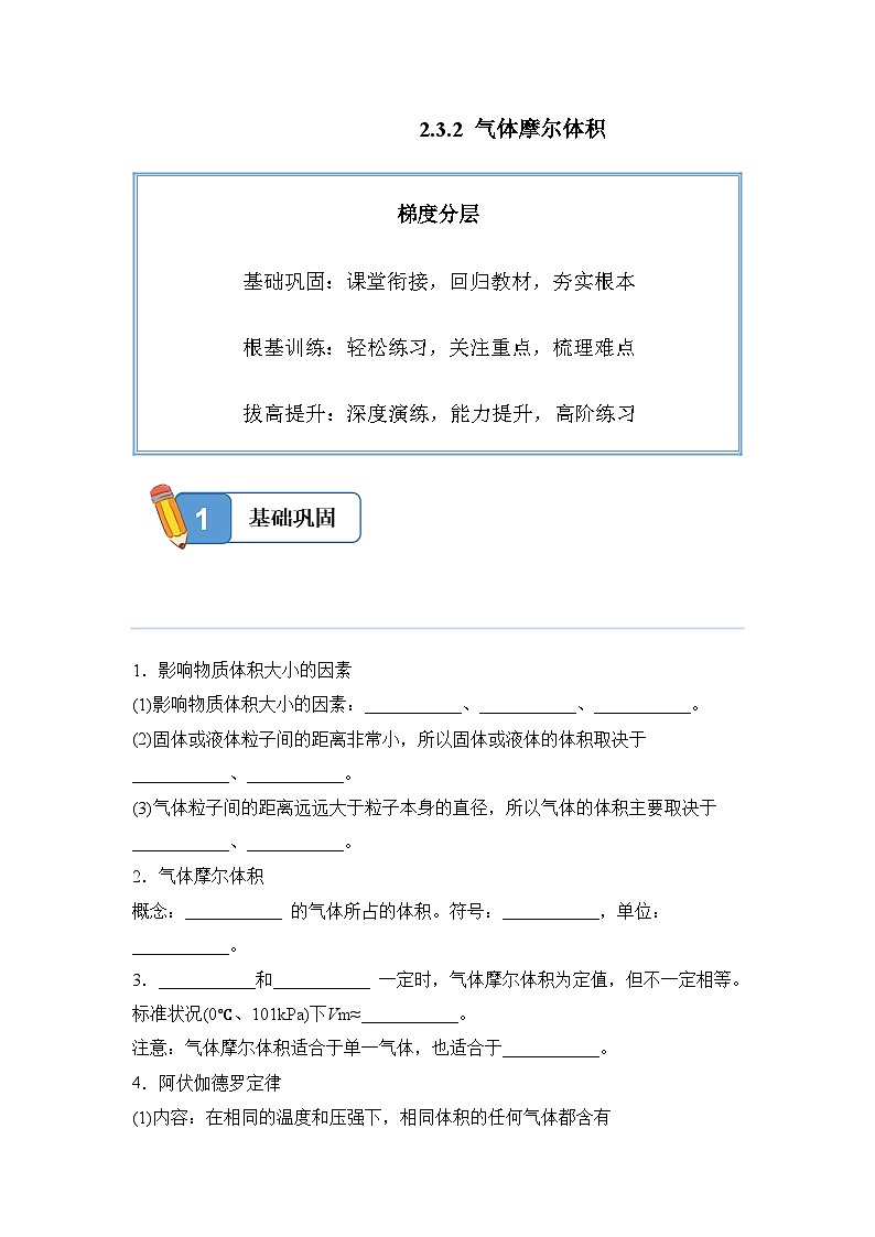 2.3.2 气体摩尔体积——高一化学人教版(2019)必修一精品同步分层练第1页