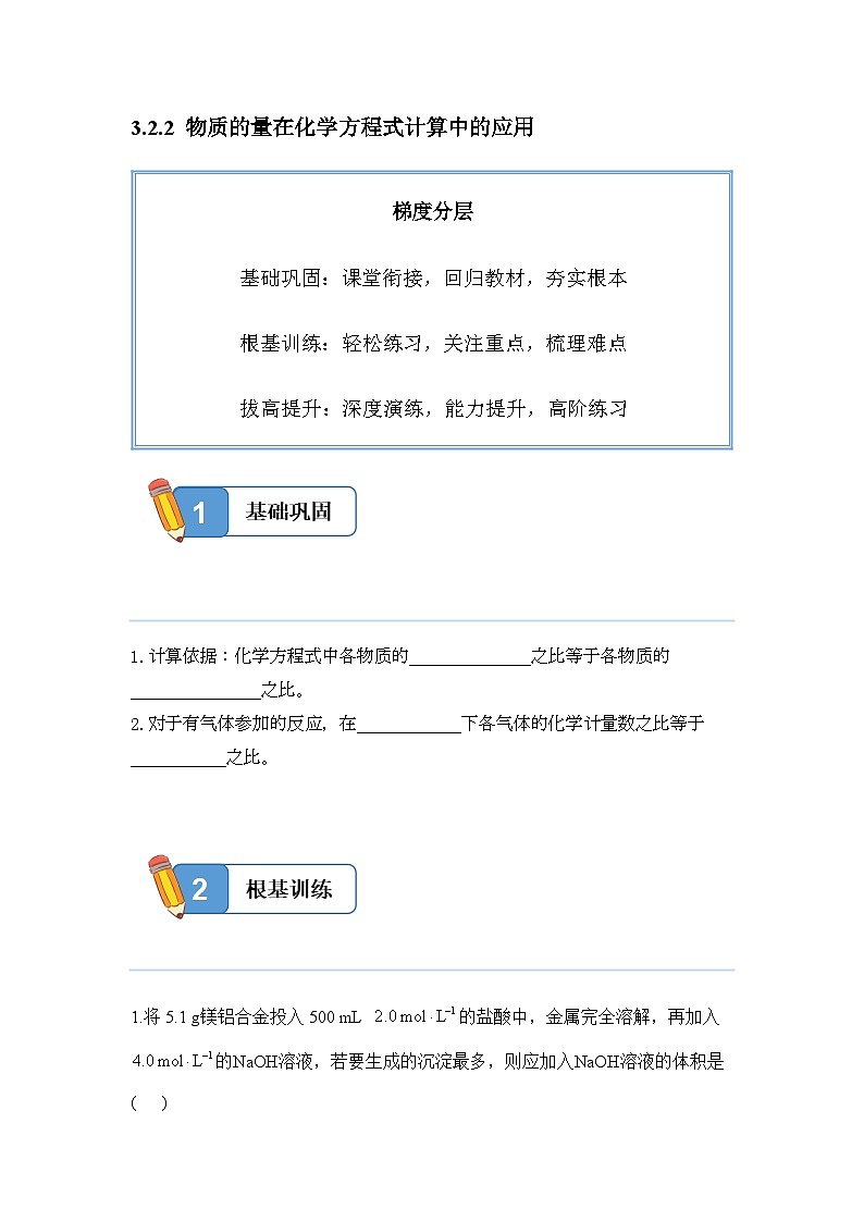 3.2.2 物质的量在化学方程式计算中的应用——高一化学人教版(2019)必修一精品同步分层练第1页
