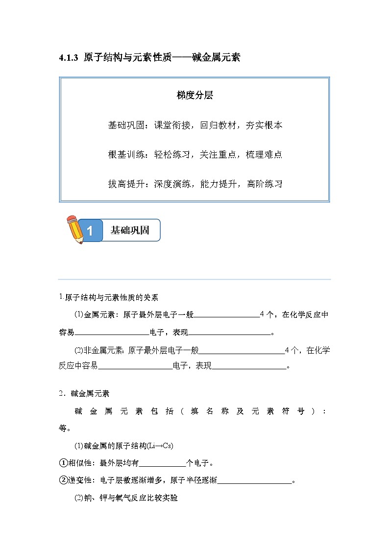 4.1.3 原子结构与元素性质——碱金属元素——高一化学人教版(2019)必修一精品同步分层练第1页