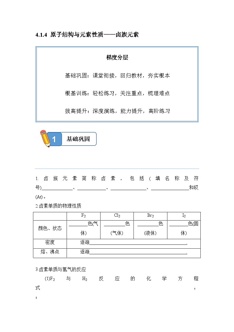 4.1.4 原子结构与元素性质——卤族元素——高一化学人教版(2019)必修一精品同步分层练第1页