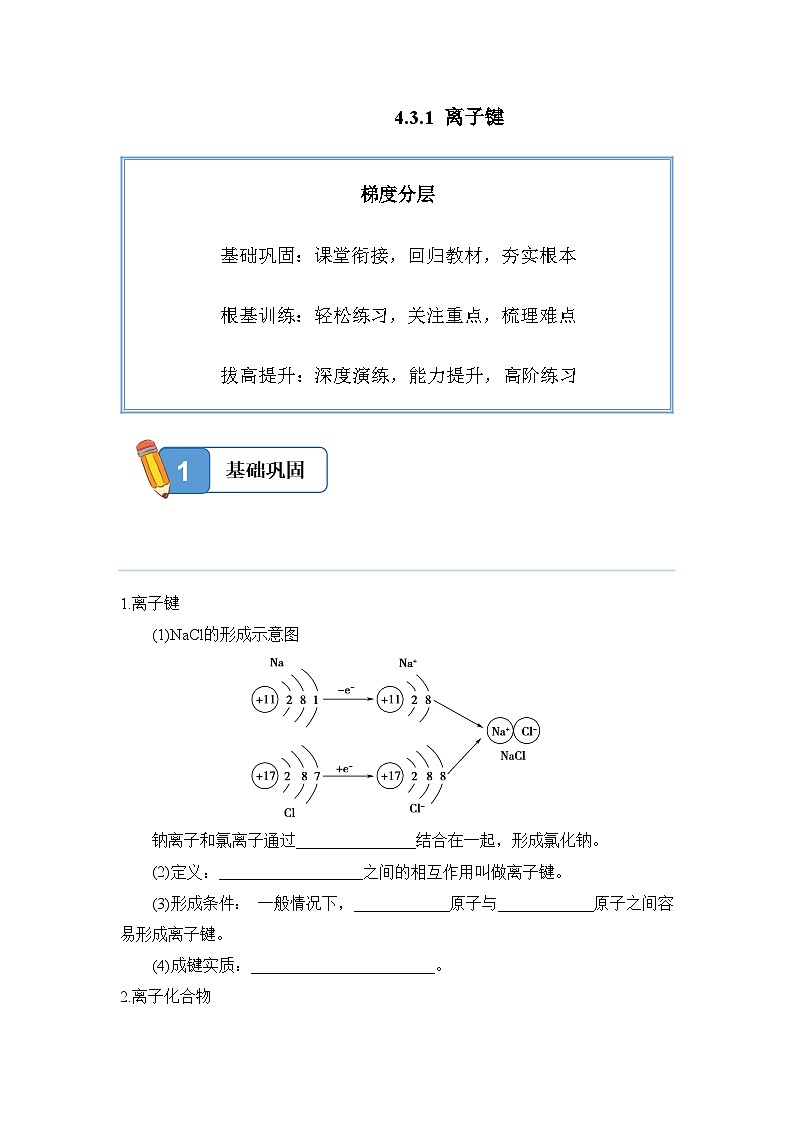 4.3.1 离子键——高一化学人教版(2019)必修一精品同步分层练第1页