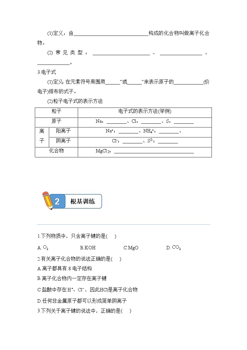 4.3.1 离子键——高一化学人教版(2019)必修一精品同步分层练第2页