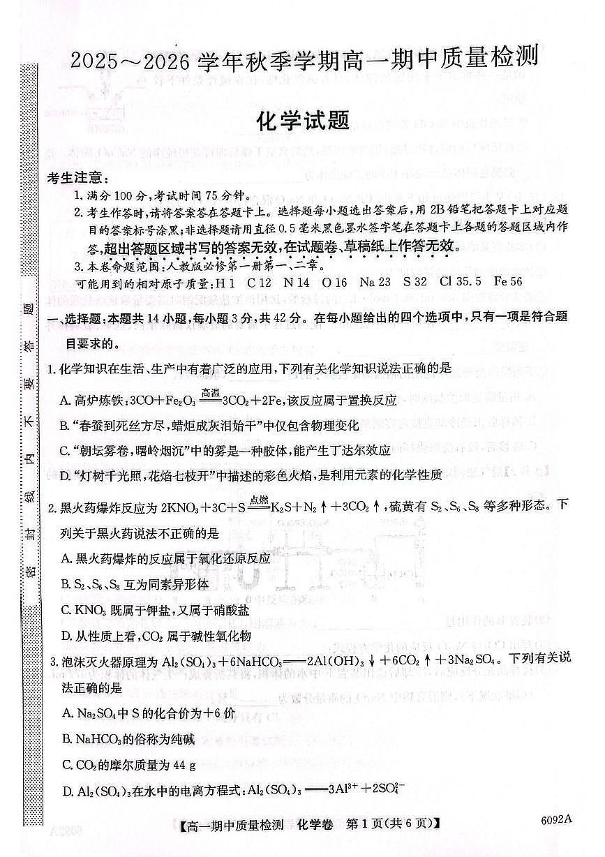 安徽省蚌埠市A层高中华师联盟2025-2026学年高一上学期期中考试化学试题第1页