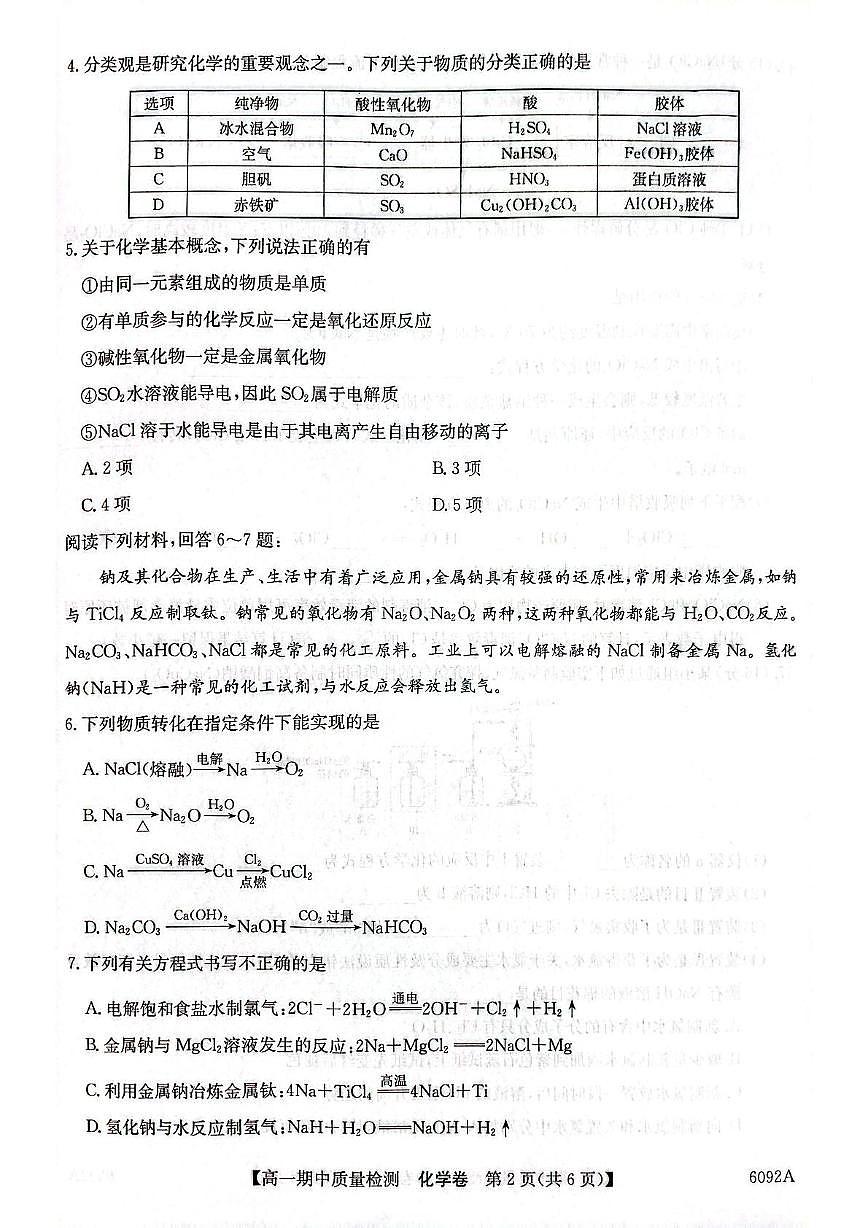 安徽省蚌埠市A层高中华师联盟2025-2026学年高一上学期期中考试化学试题第2页