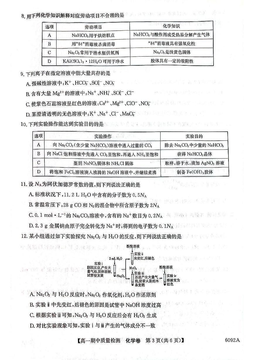 安徽省蚌埠市A层高中华师联盟2025-2026学年高一上学期期中考试化学试题第3页