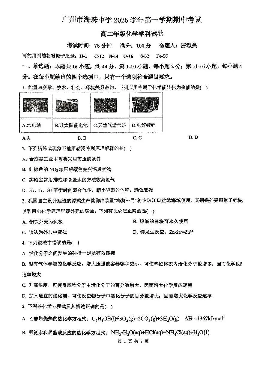 广州市广州市海珠中学2025-2026学年高二上学期期中考化学试题第1页