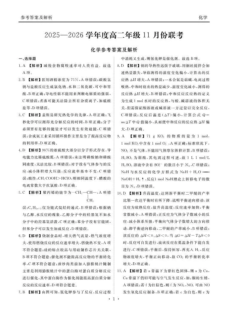 高二化学答案(2025-2026学年度11月份联考)第1页