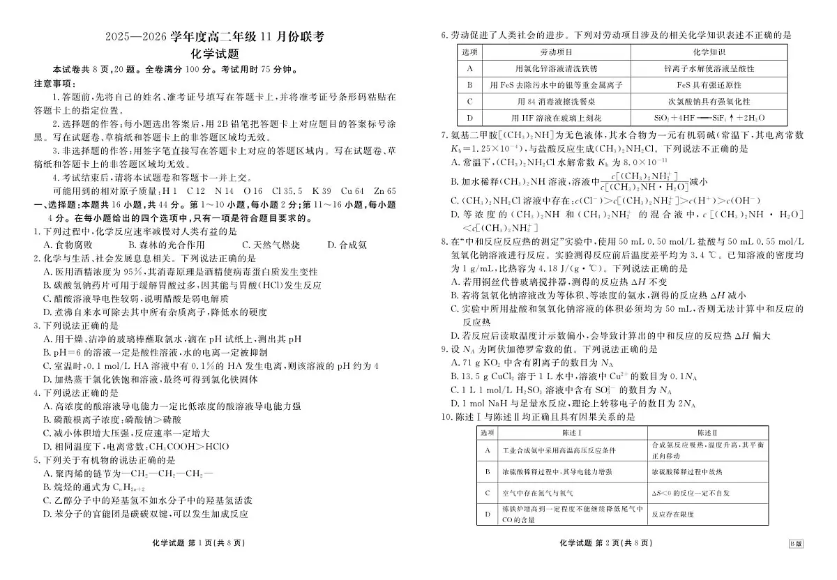 高二化学正文B版(2025-2026学年度11月份联考)第1页