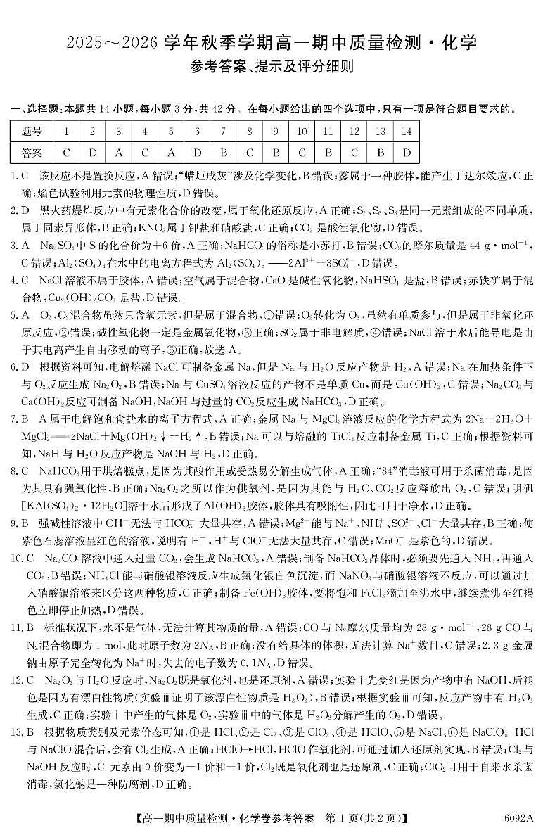 安徽华师联盟2025-2026学年高一上学期期中质检化学答案第1页