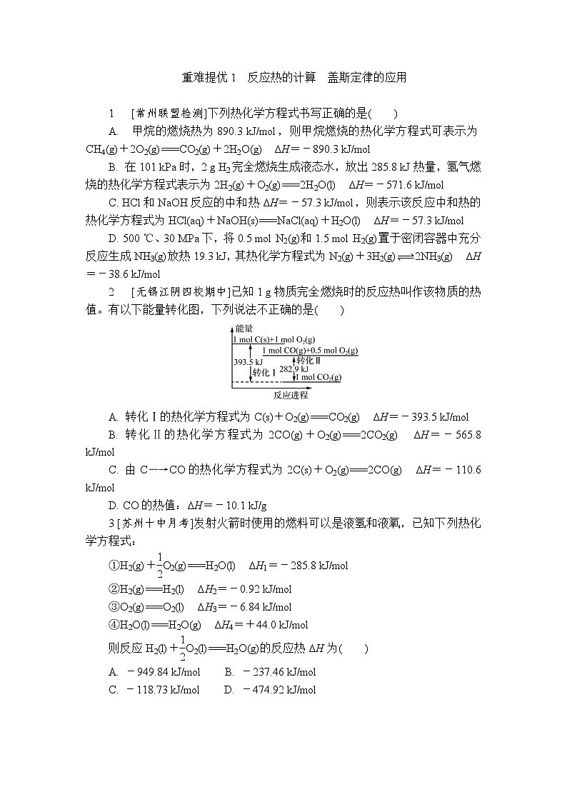 重难提优1 反应热的计算 盖斯定律的应用 练习(含答案)2025-2026学年高中化学苏教版选择性必修1第1页