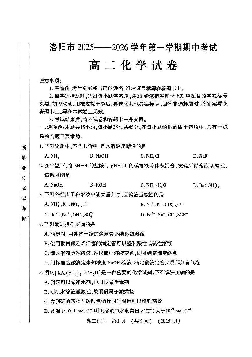 河南省洛阳市2025-2026学年高二上学期期中考试化学试卷第1页