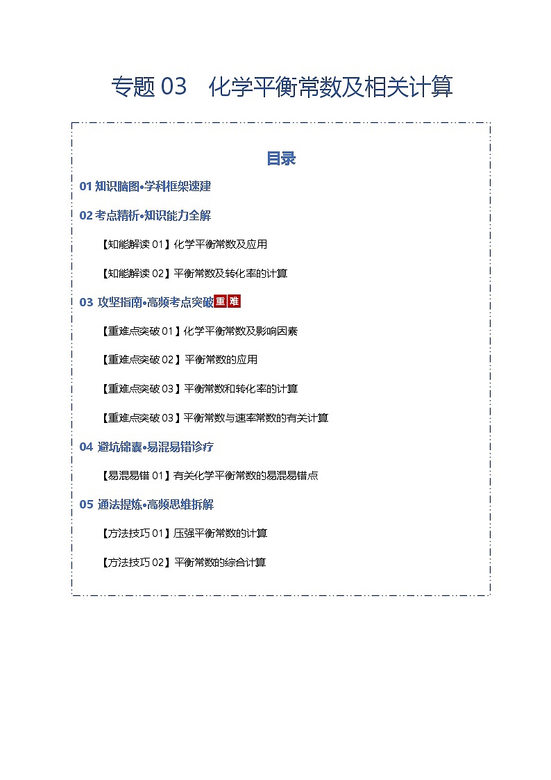 第7章 专题03 化学平衡常数及相关计算 Word版含解析第1页