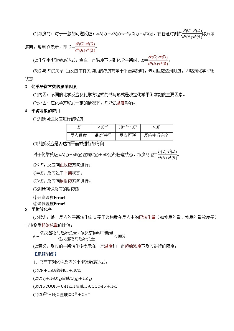 第7章 专题03 化学平衡常数及相关计算 Word版含解析第3页