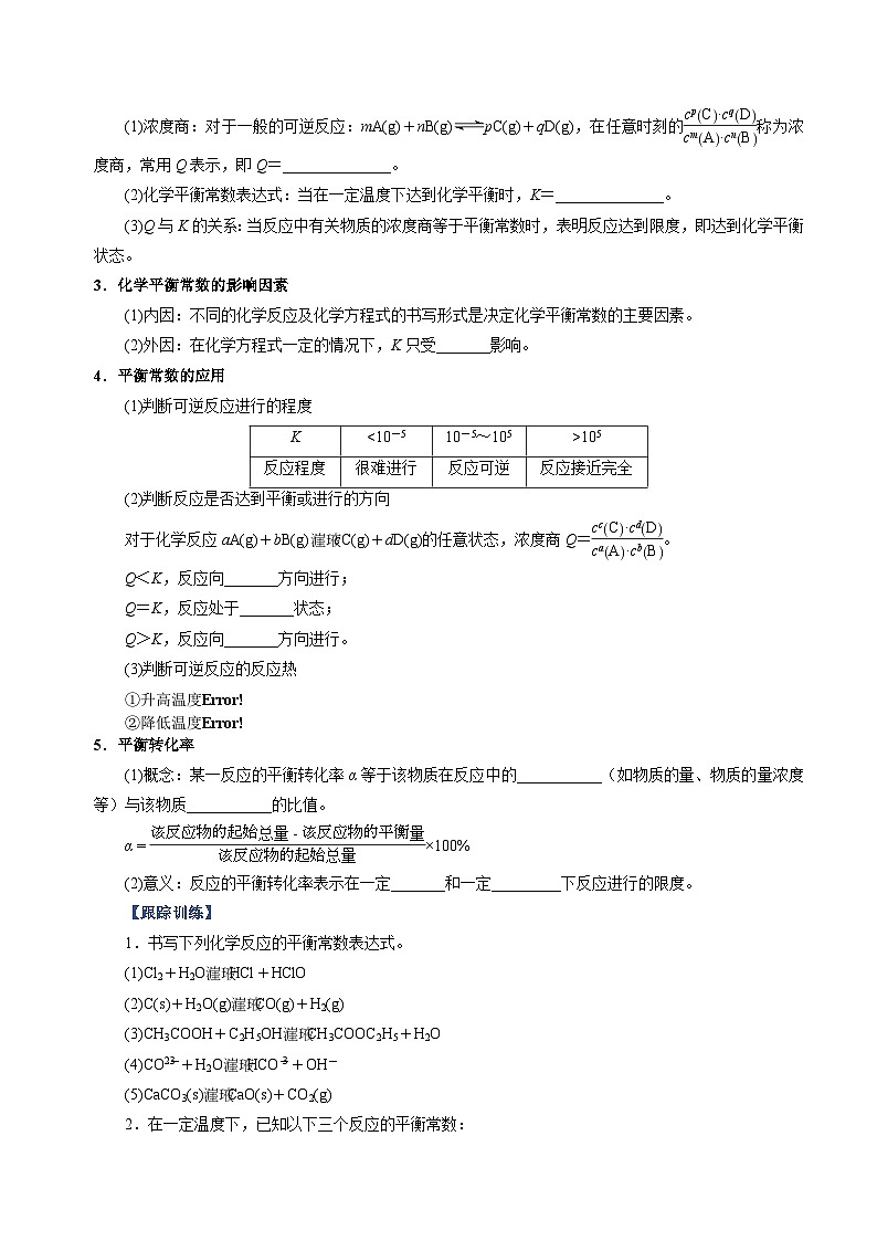 第7章 专题03 化学平衡常数及相关计算(原卷版)第3页