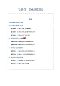 2026届高三化学二轮专题试题解析复习第1章专题试题解析03氧化还原反应（Word版附解析）