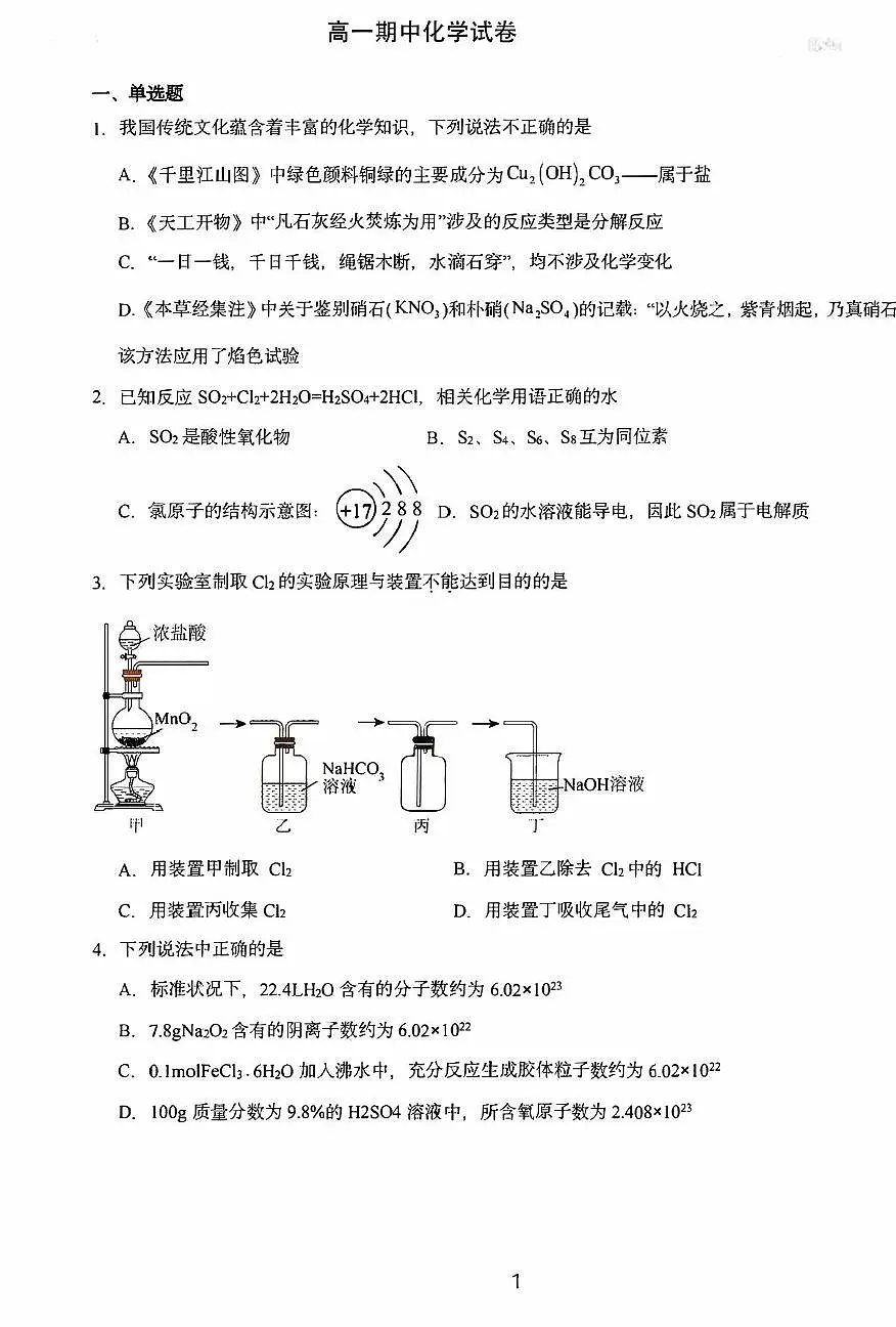 江苏省苏州工业园区星海实验高级中学2025-2026学年高一上学期期中考试 化学试卷第1页