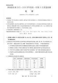 河南省新未来多校联考2025-2026学年高一上学期11月期中质量检测试题化学试题含答案