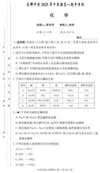湖南省长沙市长郡中学2025-2026学年高一上学期期中考试化学试卷（含答案）