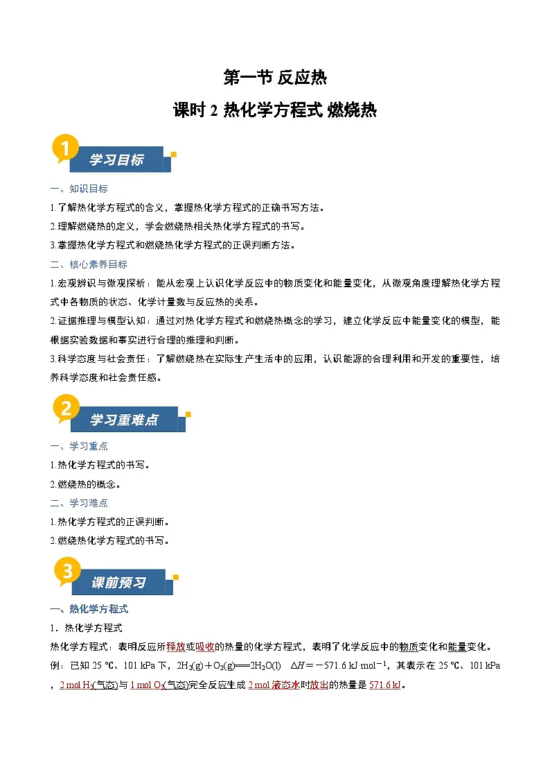 第一节 反应热 第2课时 热化学方程式 燃烧热(导学案)(解析版)高二化学同步备课系列(人教版2019选择性必修1)【2025-2026】高二化学同步备课学案(人教版2019选择性必修1)第1页