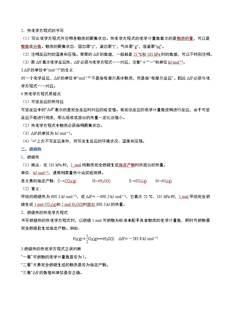 第一节 反应热 第2课时 热化学方程式 燃烧热(导学案)(解析版)高二化学同步备课系列(人教版2019选择性必修1)【2025-2026】高二化学同步备课学案(人教版2019选择性必修1)第2页