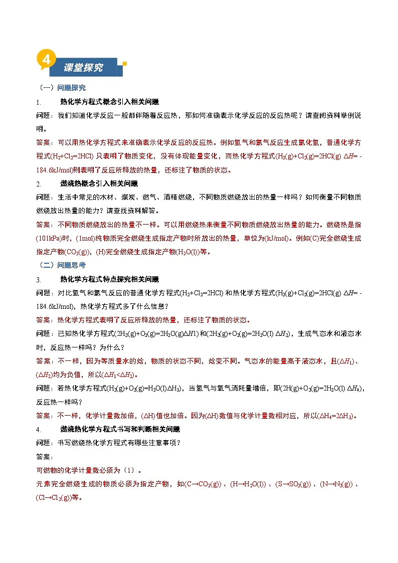 第一节 反应热 第2课时 热化学方程式 燃烧热(导学案)(解析版)高二化学同步备课系列(人教版2019选择性必修1)【2025-2026】高二化学同步备课学案(人教版2019选择性必修1)第3页