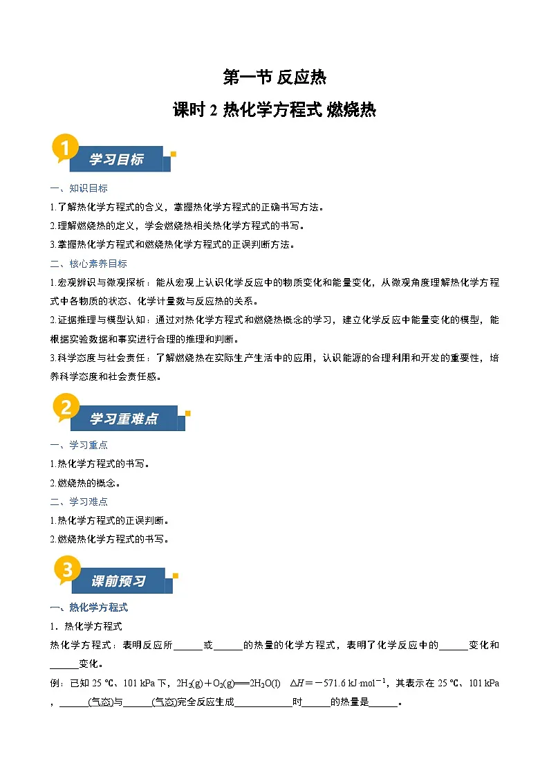 第一节 反应热 第2课时 热化学方程式 燃烧热(导学案)(原卷版)高二化学同步备课系列(人教版2019选择性必修1)【2025-2026】高二化学同步备课学案(人教版2019选择性必修1)第1页