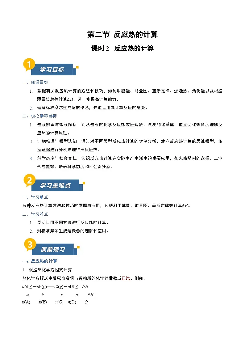 第二节 反应热的计算 第2课时 反应热的计算(导学案)(解析版)高二化学同步备课系列(人教版2019选择性必修1)【2025-2026】高二化学同步备课学案(人教版2019选择性必修1)第1页