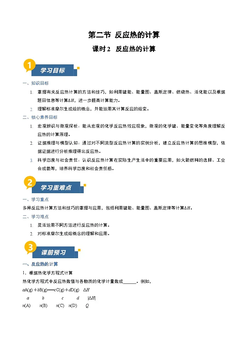 第二节 反应热的计算 第2课时 反应热的计算(导学案)(原卷版)高二化学同步备课系列(人教版2019选择性必修1)【2025-2026】高二化学同步备课学案(人教版2019选择性必修1)第1页