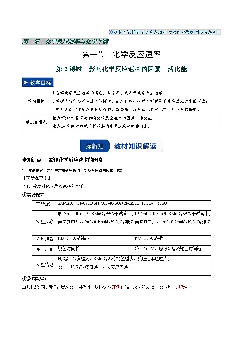 第一节 化学反应速率 第2课时 影响化学反应速率的因素 活化能(解析版)高二化学同步备课系列(人教版2019选择性必修1)【2025-2026】高二化学同步备课学案(人教版2019选择性必修1)第1页