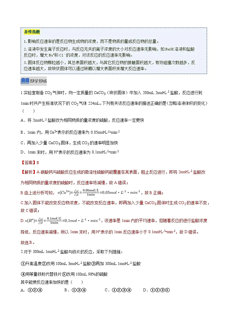第一节 化学反应速率 第2课时 影响化学反应速率的因素 活化能(解析版)高二化学同步备课系列(人教版2019选择性必修1)【2025-2026】高二化学同步备课学案(人教版2019选择性必修1)第2页