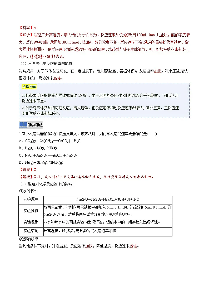 第一节 化学反应速率 第2课时 影响化学反应速率的因素 活化能(解析版)高二化学同步备课系列(人教版2019选择性必修1)【2025-2026】高二化学同步备课学案(人教版2019选择性必修1)第3页