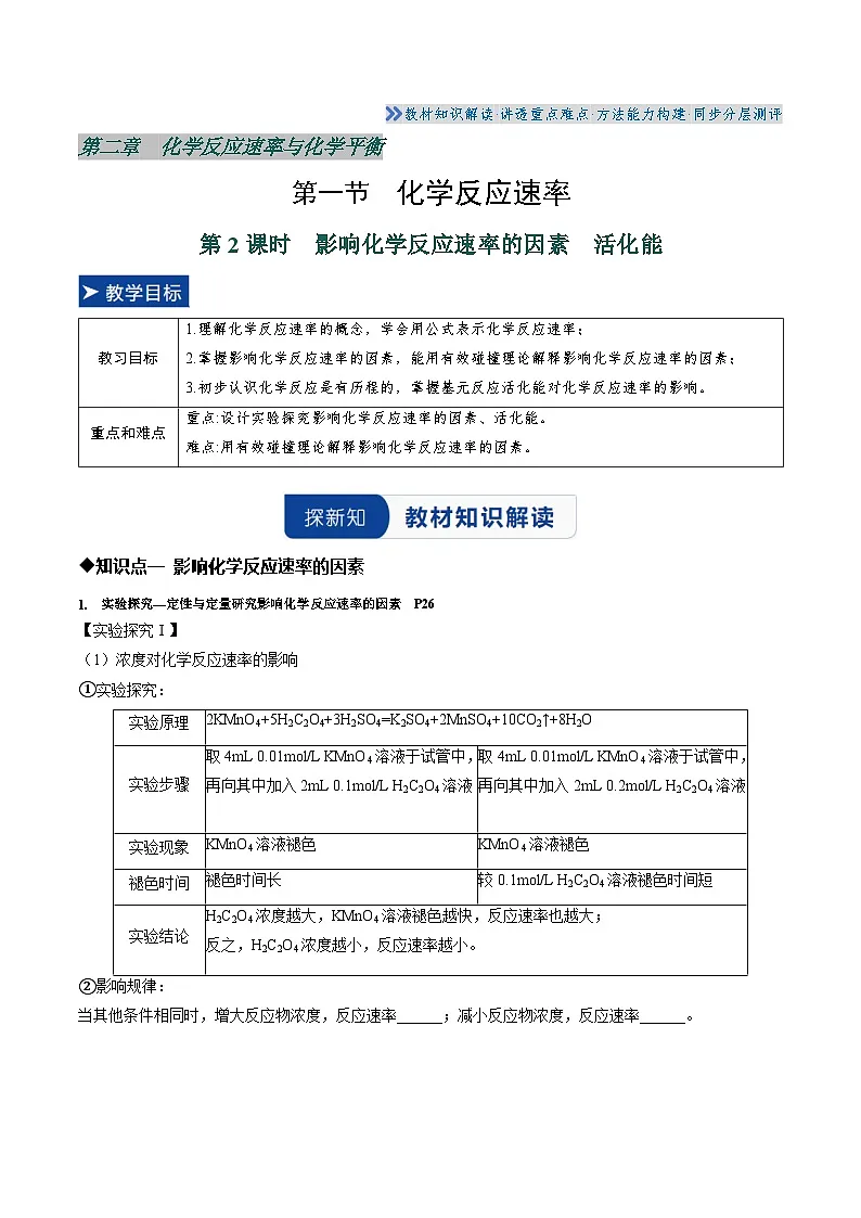 第一节 化学反应速率 第2课时 影响化学反应速率的因素 活化能(原卷版)高二化学同步备课系列(人教版2019选择性必修1)【2025-2026】高二化学同步备课学案(人教版2019选择性必修1)第1页