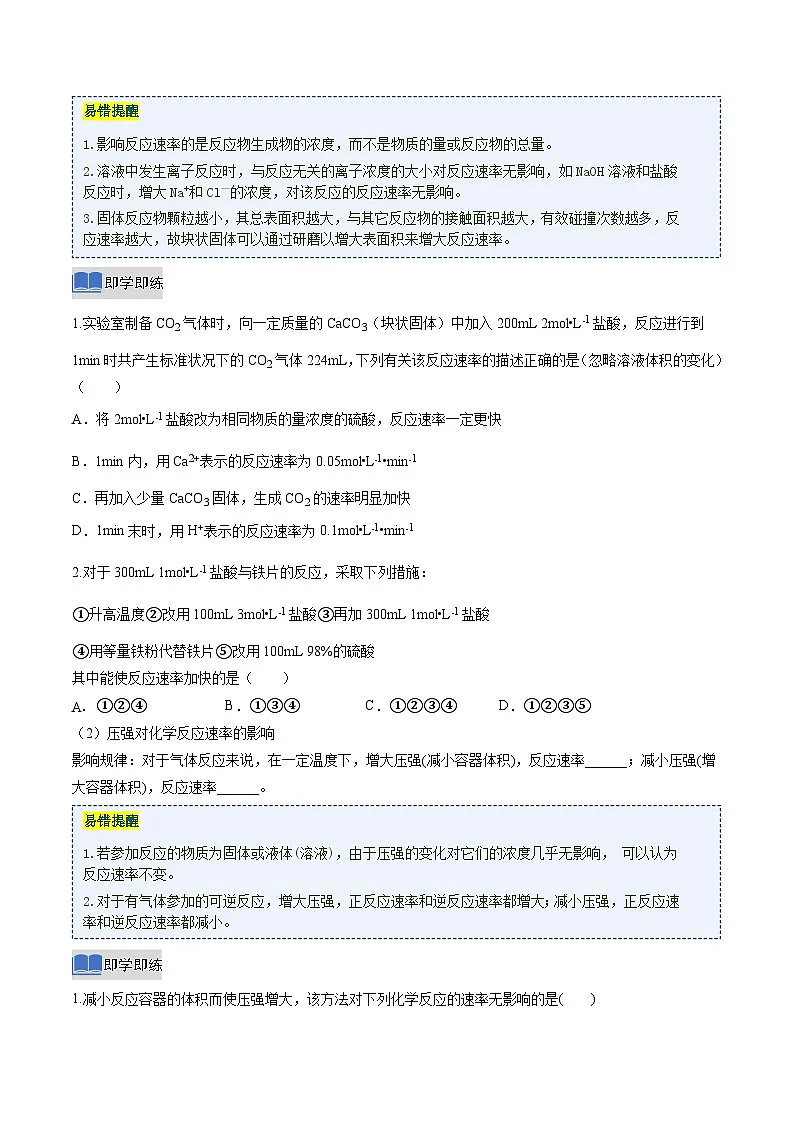 第一节 化学反应速率 第2课时 影响化学反应速率的因素 活化能(原卷版)高二化学同步备课系列(人教版2019选择性必修1)【2025-2026】高二化学同步备课学案(人教版2019选择性必修1)第2页