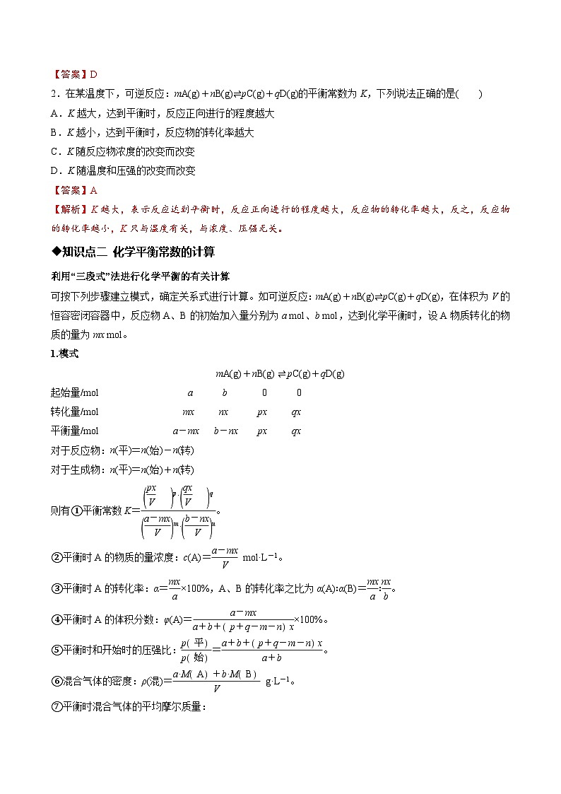 第二节 化学平衡 第2课时 化学平衡常数(解析版)高二化学同步备课系列(人教版2019选择性必修1)【2025-2026】高二化学同步备课学案(人教版2019选择性必修1)第3页