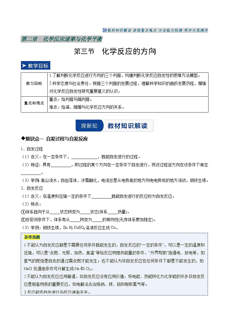 第三节 化学反应的方向(同步讲义)(原卷版)高二化学同步备课系列(人教版2019选择性必修1)【2025-2026】高二化学同步备课学案(人教版2019选择性必修1)第1页