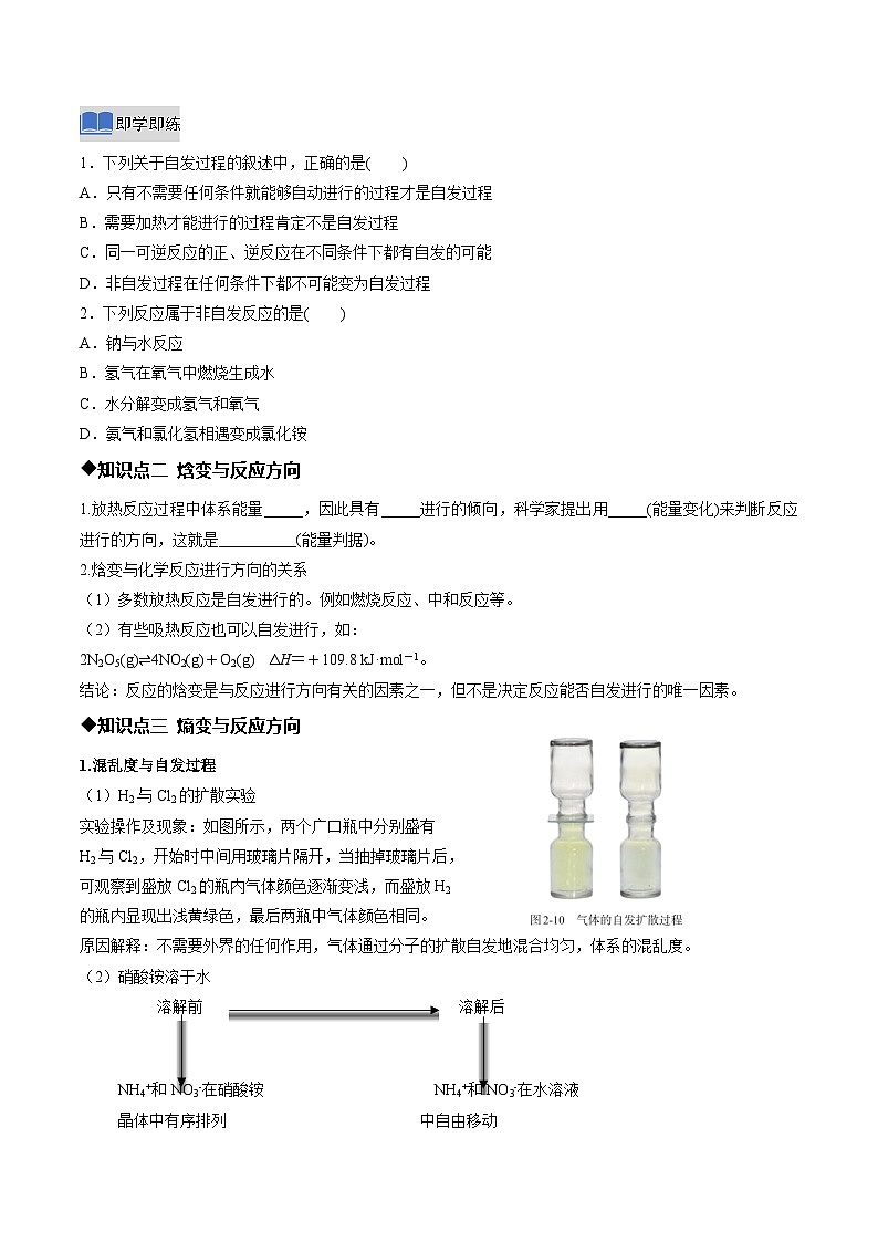 第三节 化学反应的方向(同步讲义)(原卷版)高二化学同步备课系列(人教版2019选择性必修1)【2025-2026】高二化学同步备课学案(人教版2019选择性必修1)第2页