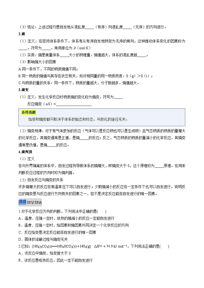 第三节 化学反应的方向(同步讲义)(原卷版)高二化学同步备课系列(人教版2019选择性必修1)【2025-2026】高二化学同步备课学案(人教版2019选择性必修1)第3页
