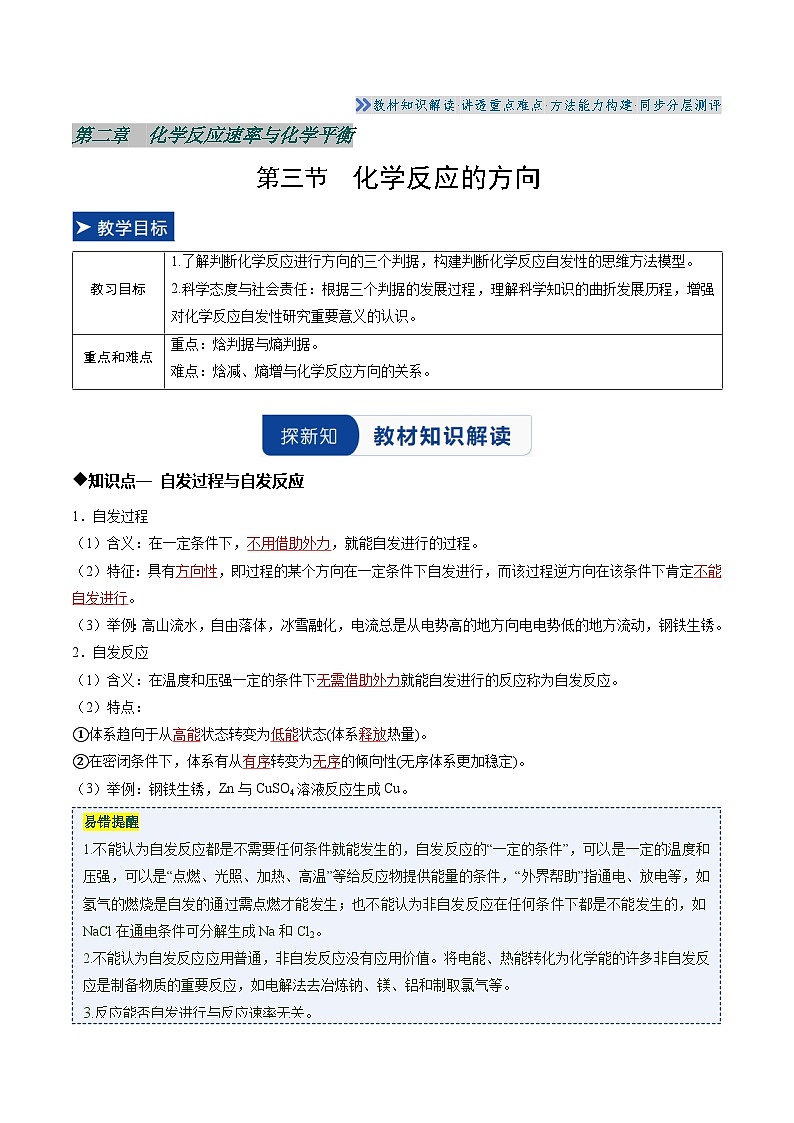 第三节 化学反应的方向(同步讲义)(解析版)高二化学同步备课系列(人教版2019选择性必修1)【2025-2026】高二化学同步备课学案(人教版2019选择性必修1)第1页