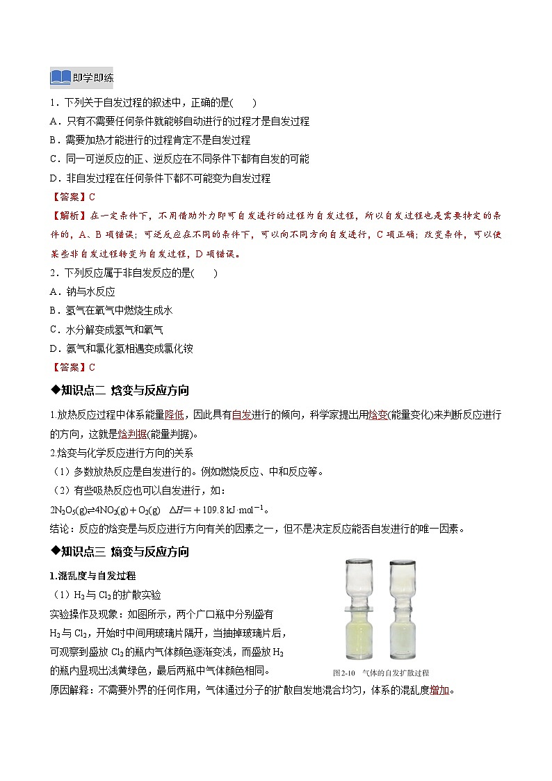 第三节 化学反应的方向(同步讲义)(解析版)高二化学同步备课系列(人教版2019选择性必修1)【2025-2026】高二化学同步备课学案(人教版2019选择性必修1)第2页