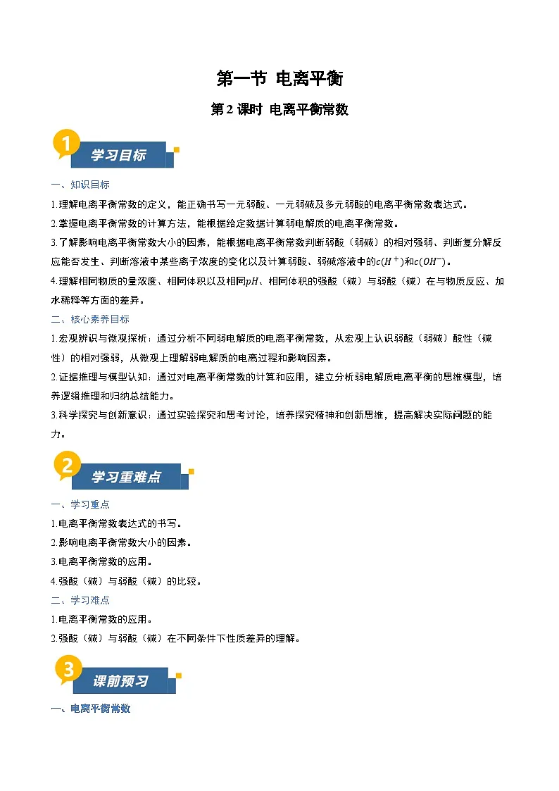 第一节 电离平衡 第2课时(导学案)(原卷版)高二化学同步备课系列(人教版2019选择性必修1)【2025-2026】高二化学同步备课学案(人教版2019选择性必修1)第1页