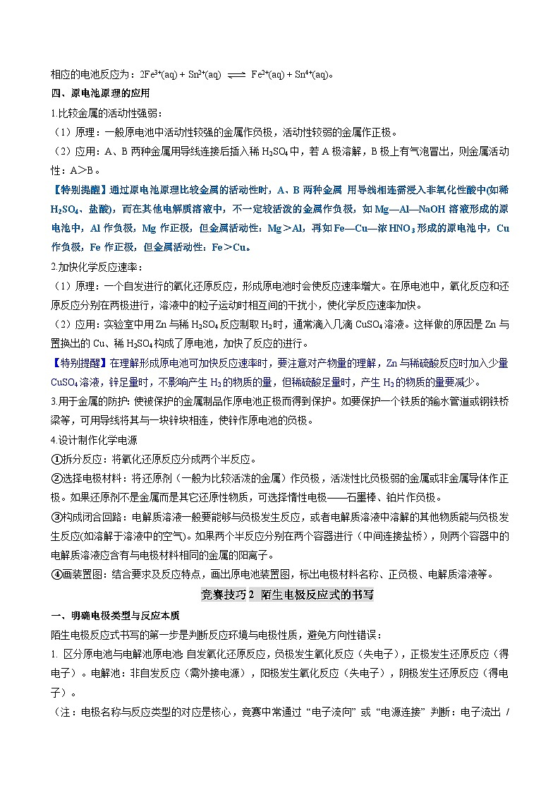 第一节 原电池(解析版)高二化学同步备课系列(人教版2019选择性必修1)【2025-2026】高二化学同步备课学案(人教版2019选择性必修1)第3页