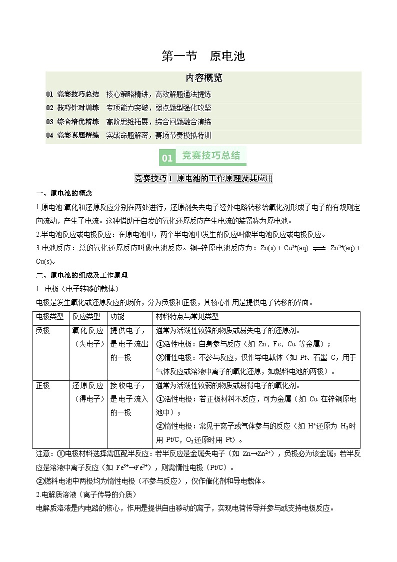 第一节 原电池(原卷版)高二化学同步备课系列(人教版2019选择性必修1)【2025-2026】高二化学同步备课学案(人教版2019选择性必修1)第1页